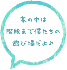 階段も遊び場だよ♪