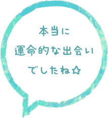 運命的な出会いでしたね☆