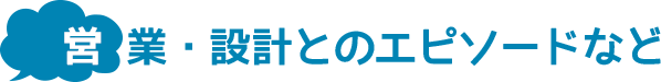 営業・設計とのエピソード