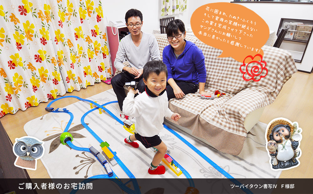 ご購入者様のお宅訪問