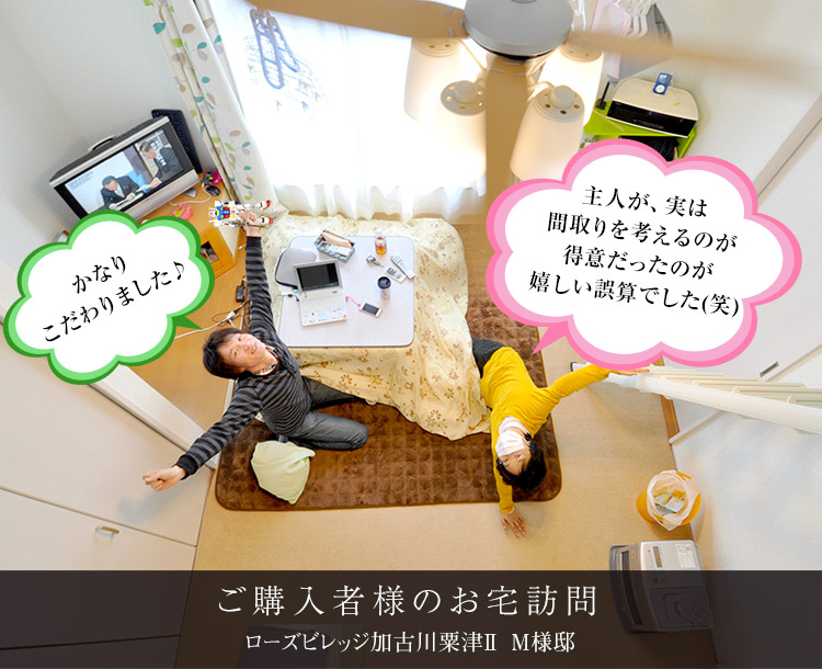 ご購入者様のお宅訪問