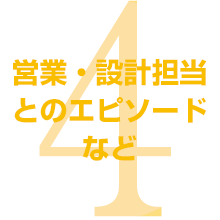 営業・設計担当とのエピソードなど