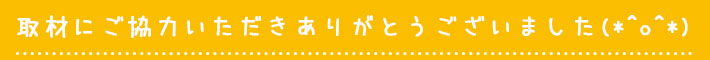 ご協力ありがとうございました