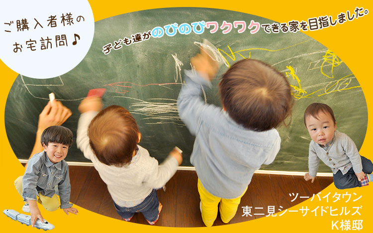 のびのびワクワクできる家