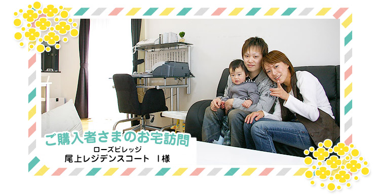 ご購入者さまのお宅訪問