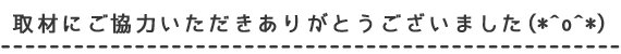 ご協力いただきありがとうございました