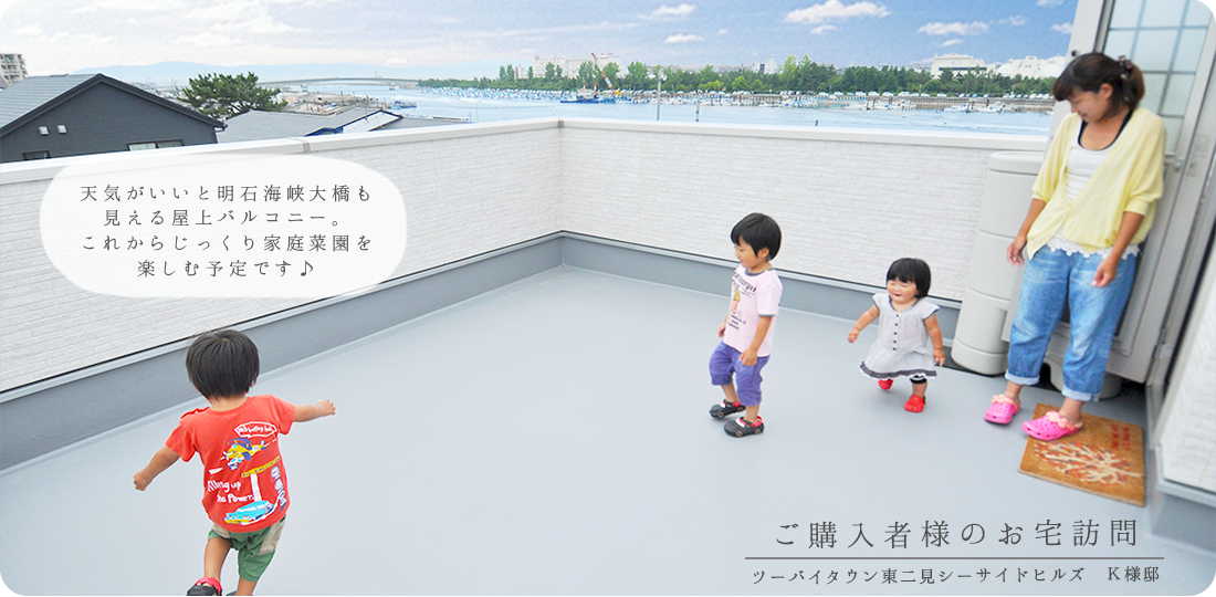 明石海峡大橋も見える屋上バルコニー