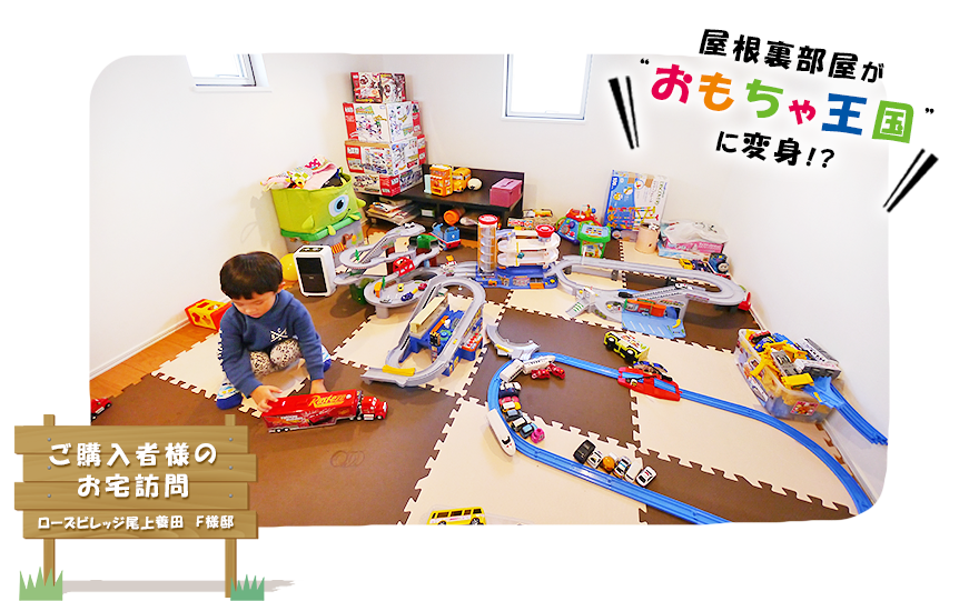 屋根裏部屋がおもちゃ王国に変身！？