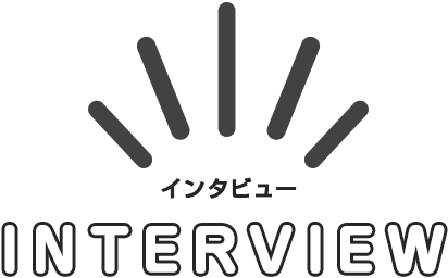 インタビュー