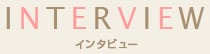 インタビュー