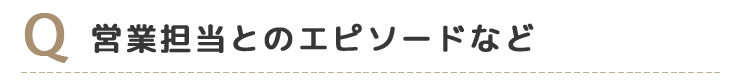 Q4営業担当とのエピソード
