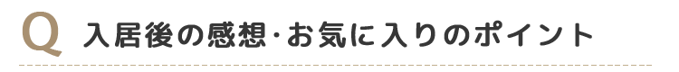 Q5入居後の感想・お気に入りのポイント