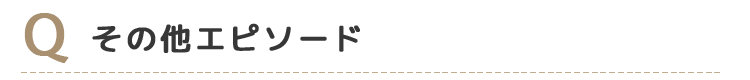 Q6その他エピソード