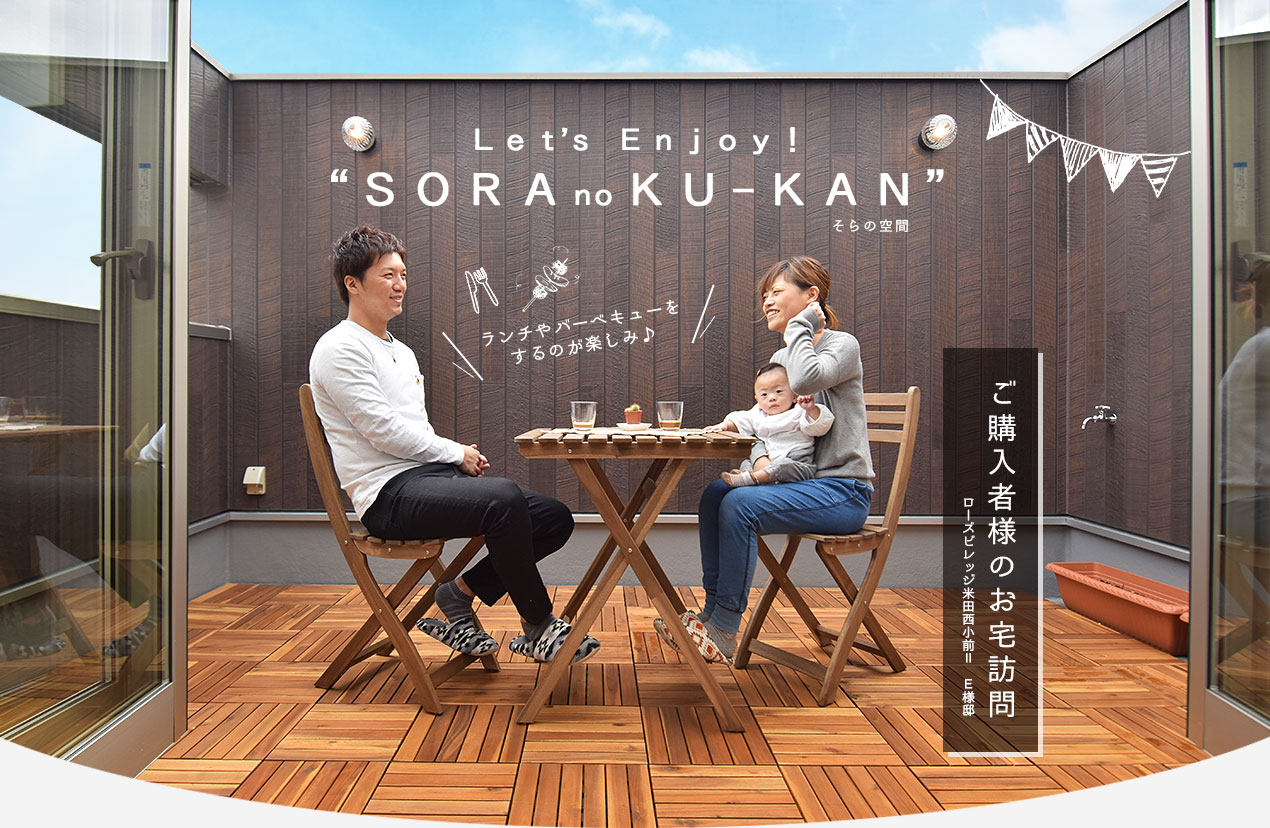 エンジョイそらの空間