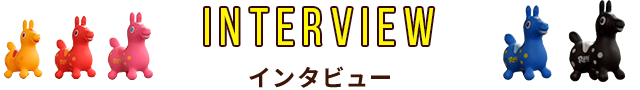 インタビュー