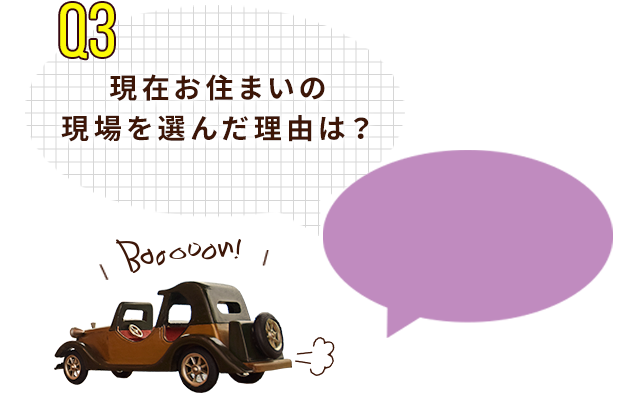 現在お住まいの現場を選んだ理由は？