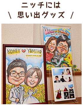 ニッチには思い出グッズ