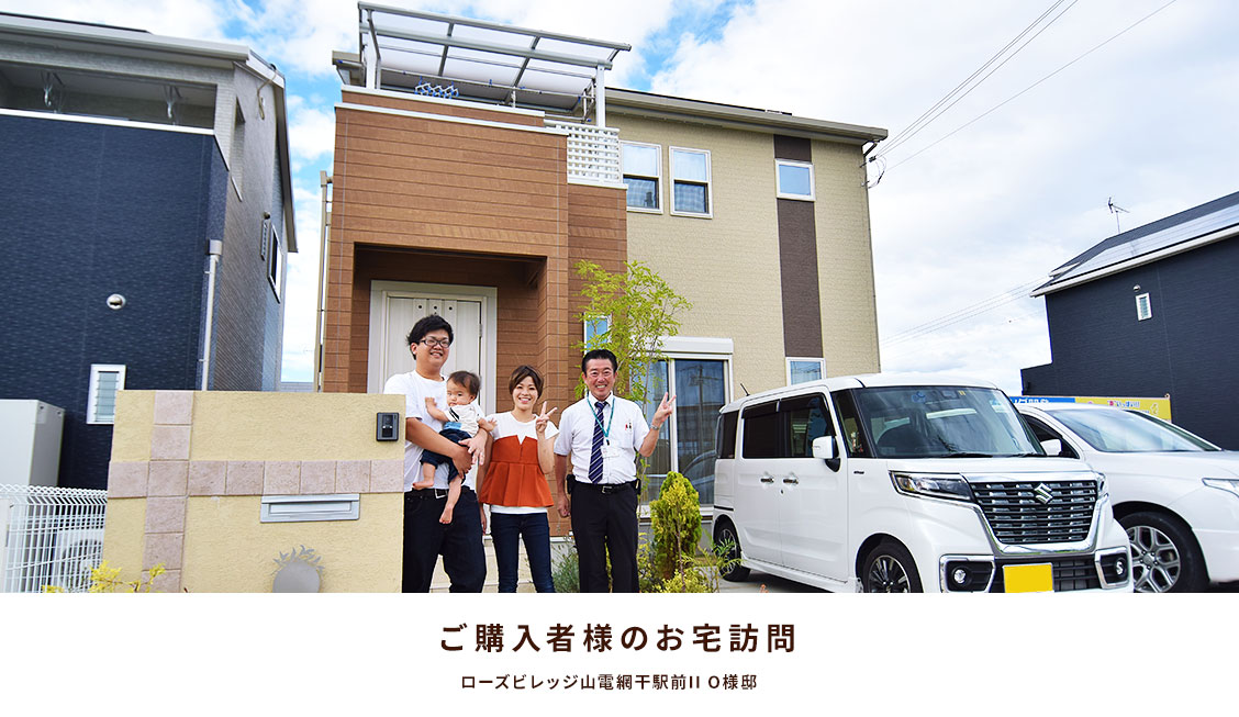 ご購入者様のお宅訪問