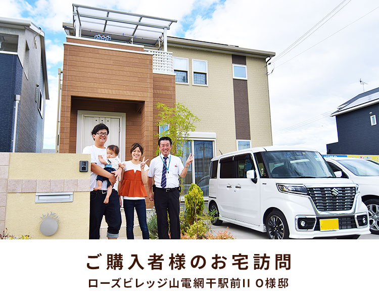 ご購入者様のお宅訪問