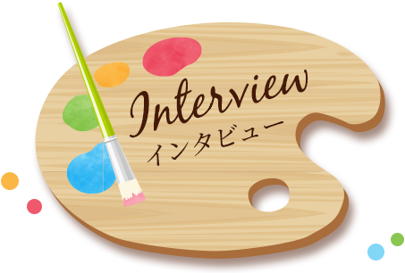 インタビュー