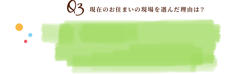 Q3現在のお住まいの現場を選んだ理由は？
