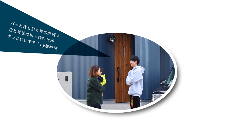 パッと目を引く青の外観