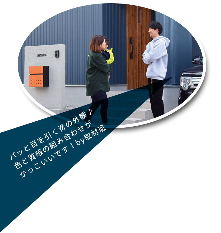 パッと目を引く青の外観