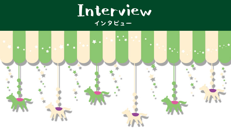 インタビュー