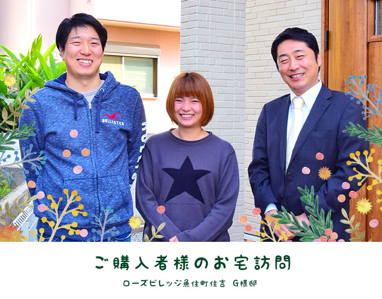 ご購入者様のお宅訪問