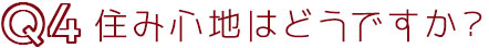 Q4住み心地はどうですか？