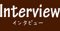 インタビュー