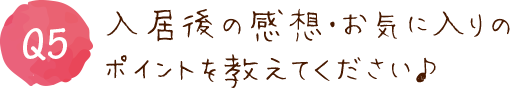 お気に入りのポイントを教えてください♪