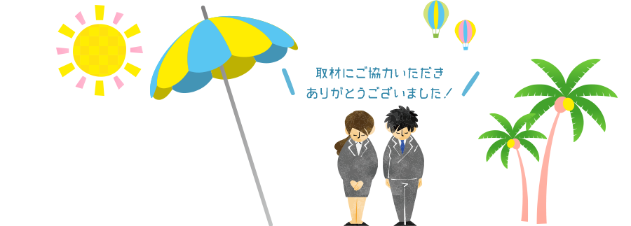 ご協力いただきありがとうございました！