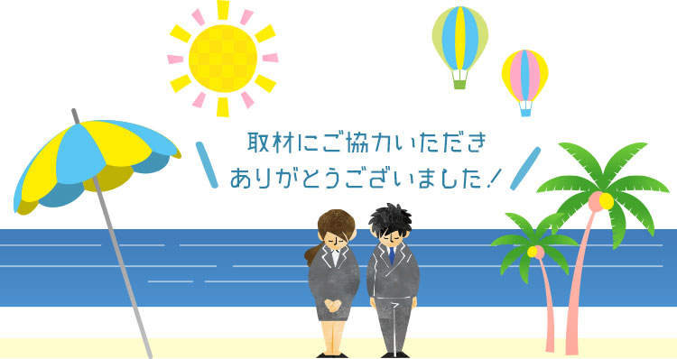 ご協力いただきありがとうございました！