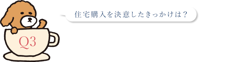 住宅購入を決意したきっかけは？