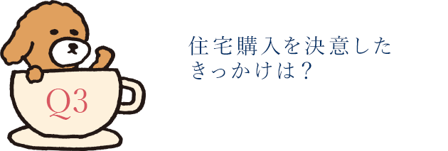 住宅購入を決意したきっかけは？