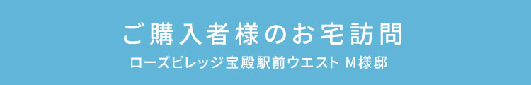 ご購入者様のお宅訪問