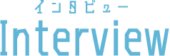 インタビュー