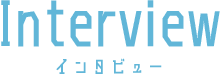 インタビュー