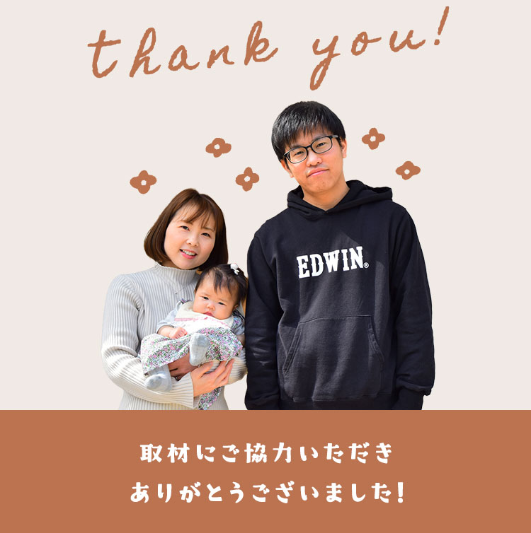 取材にご協力いただきありがとうございました