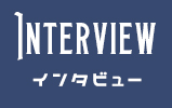 インタビュー