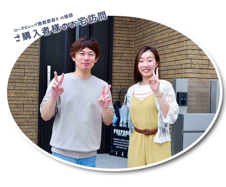 ローズビレッジ飾磨都倉II　M様