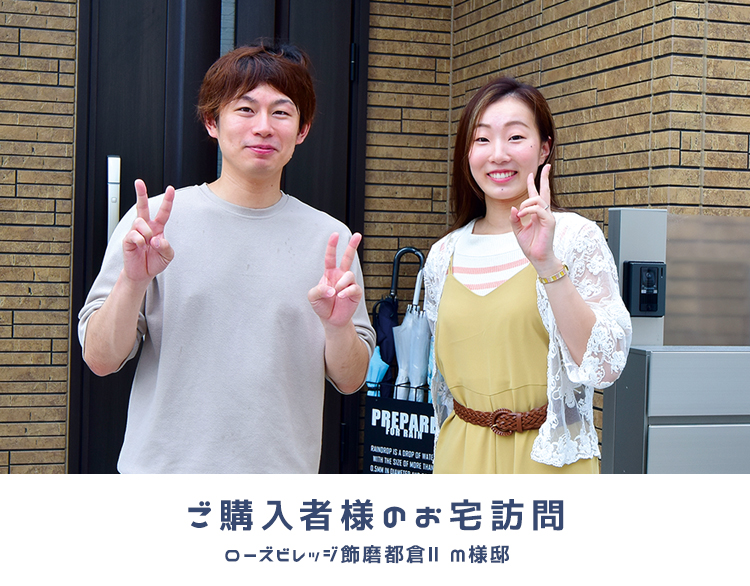 ローズビレッジ飾磨都倉II　M様