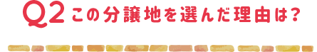 この分譲地を選んだ理由は？