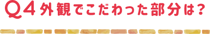 外観でこだわった部分は？