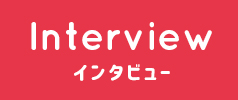 インタビュー