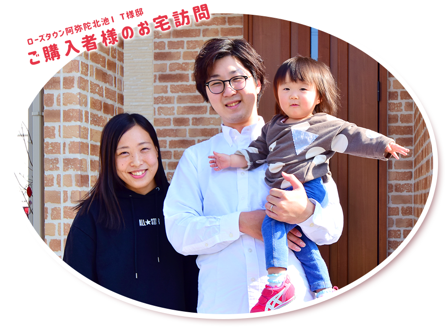 ローズタウン阿弥陀北池I　T様邸