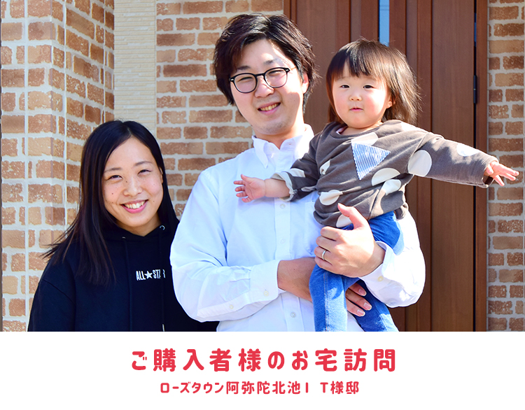 ローズタウン阿弥陀北池I　T様邸