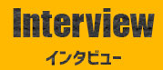 インタビュー