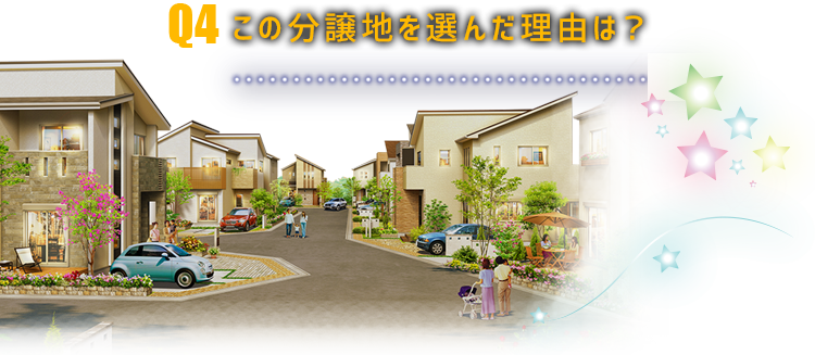 この分譲地を選んだ理由は？